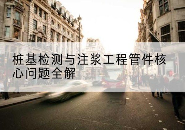 繁昌声测管常用规格有哪些？-桩基检测与注浆工程管件核心问题全解